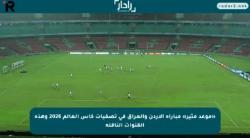 «موعد مثير» مباراة الأردن والعراق في تصفيات كأس العالم 2026 وهذه القنوات الناقلة
